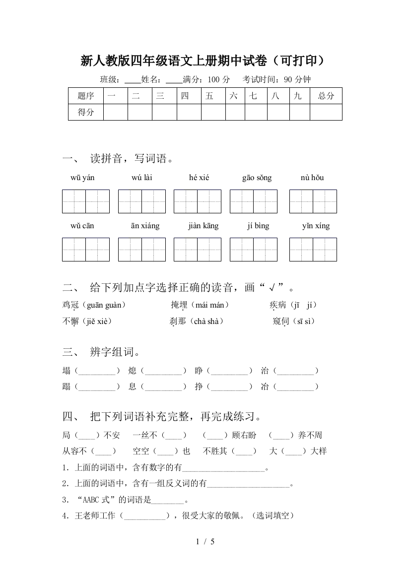 新人教版四年级语文上册期中试卷(可打印)