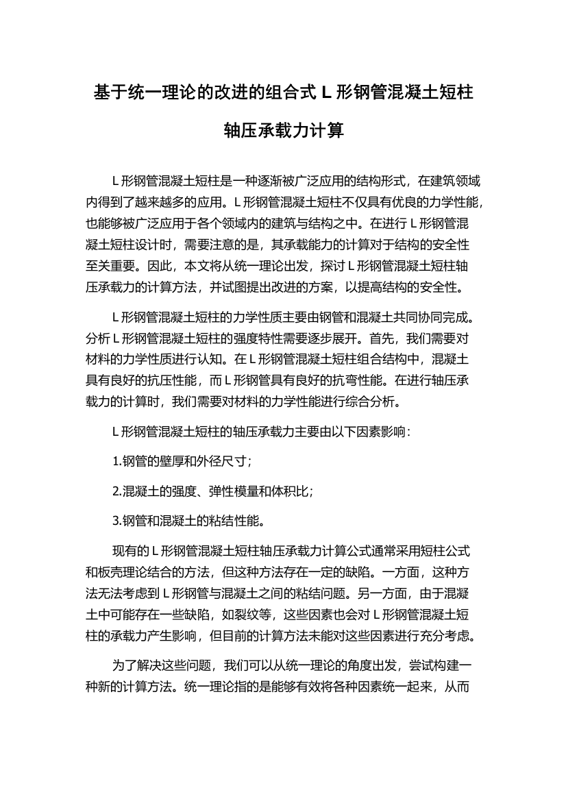 基于统一理论的改进的组合式L形钢管混凝土短柱轴压承载力计算