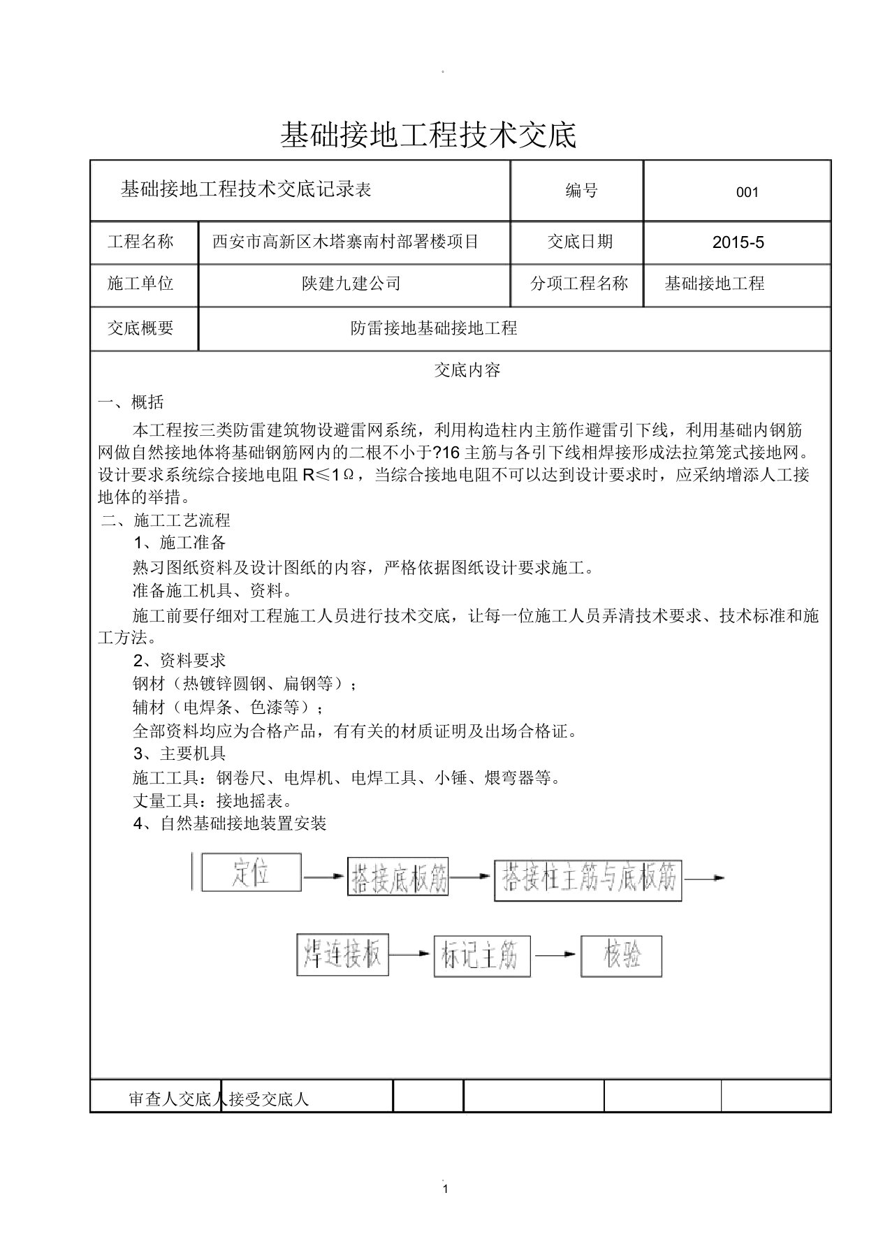 防雷基础接地技术交底