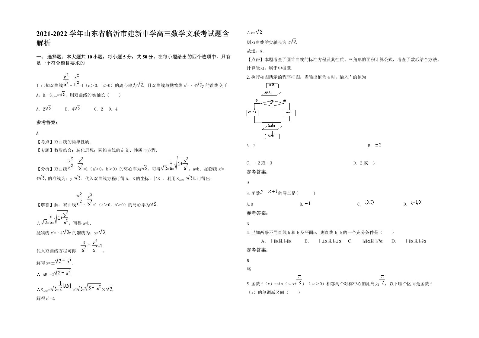 2021-2022学年山东省临沂市建新中学高三数学文联考试题含解析