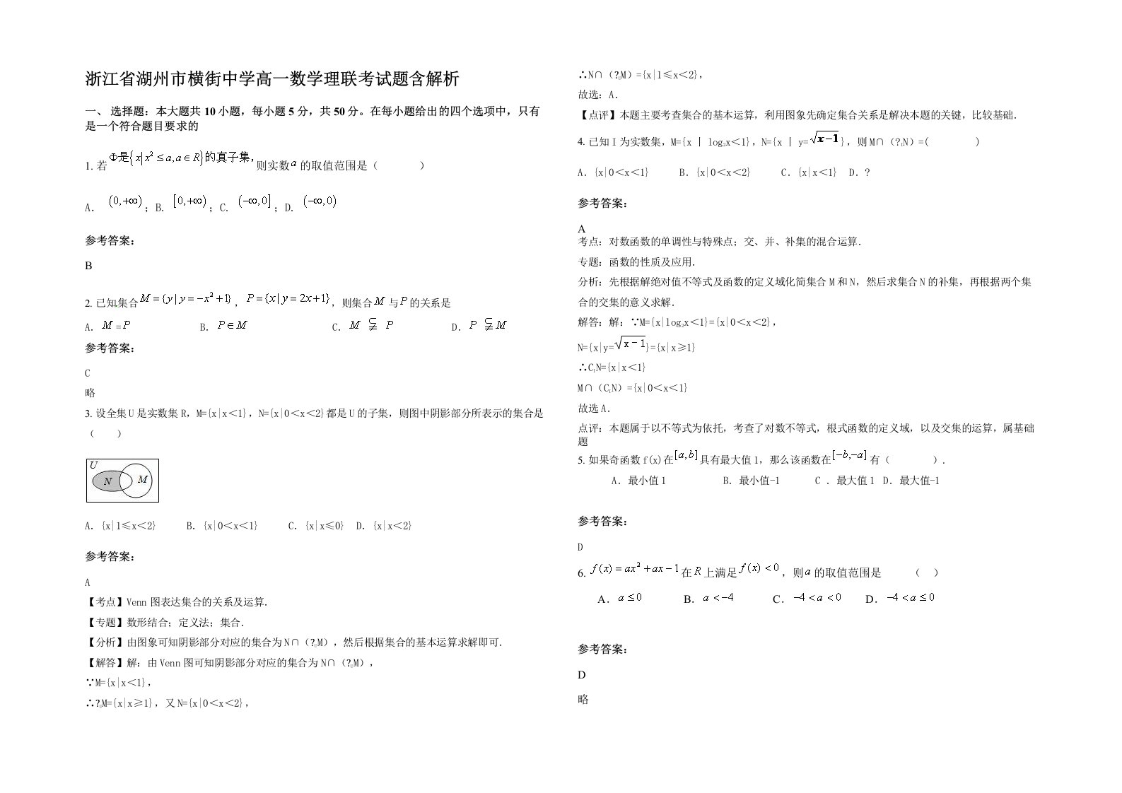 浙江省湖州市横街中学高一数学理联考试题含解析