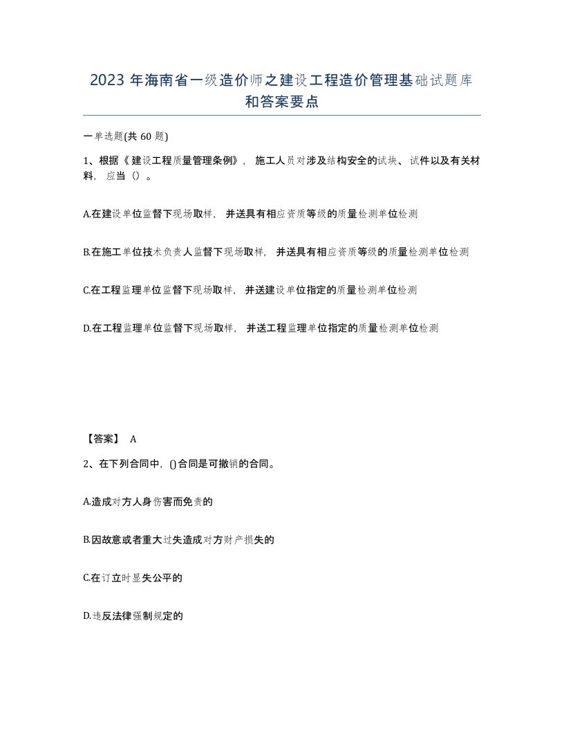 2023年海南省一级造价师之建设工程造价管理基础试题库和答案要点