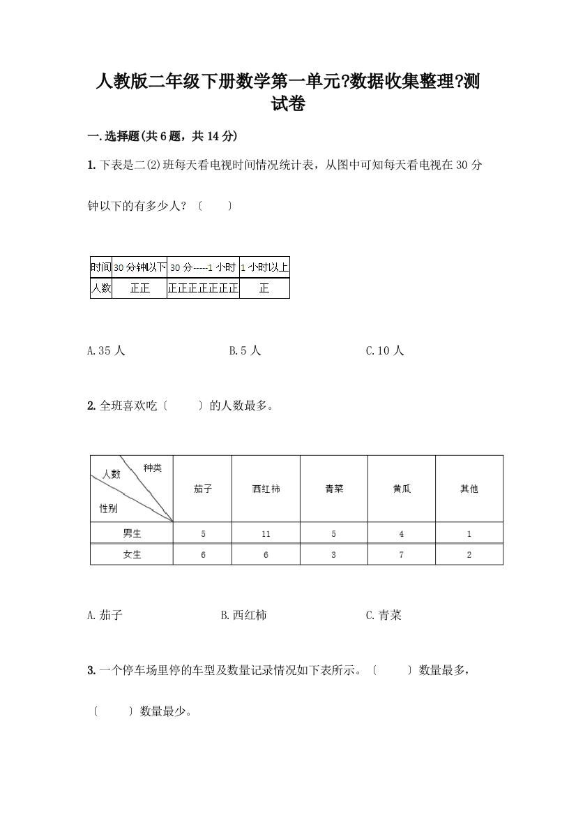 二年级下册数学第一单元《数据收集整理》测试卷汇编