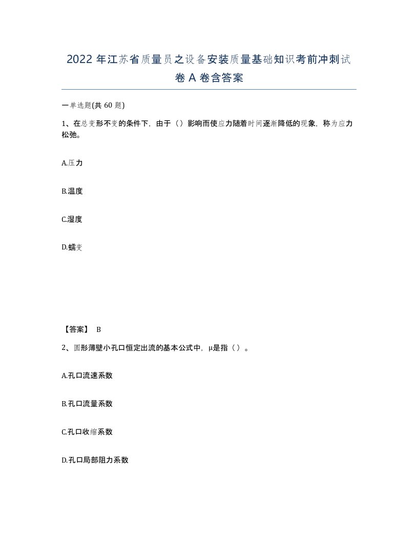 2022年江苏省质量员之设备安装质量基础知识考前冲刺试卷A卷含答案