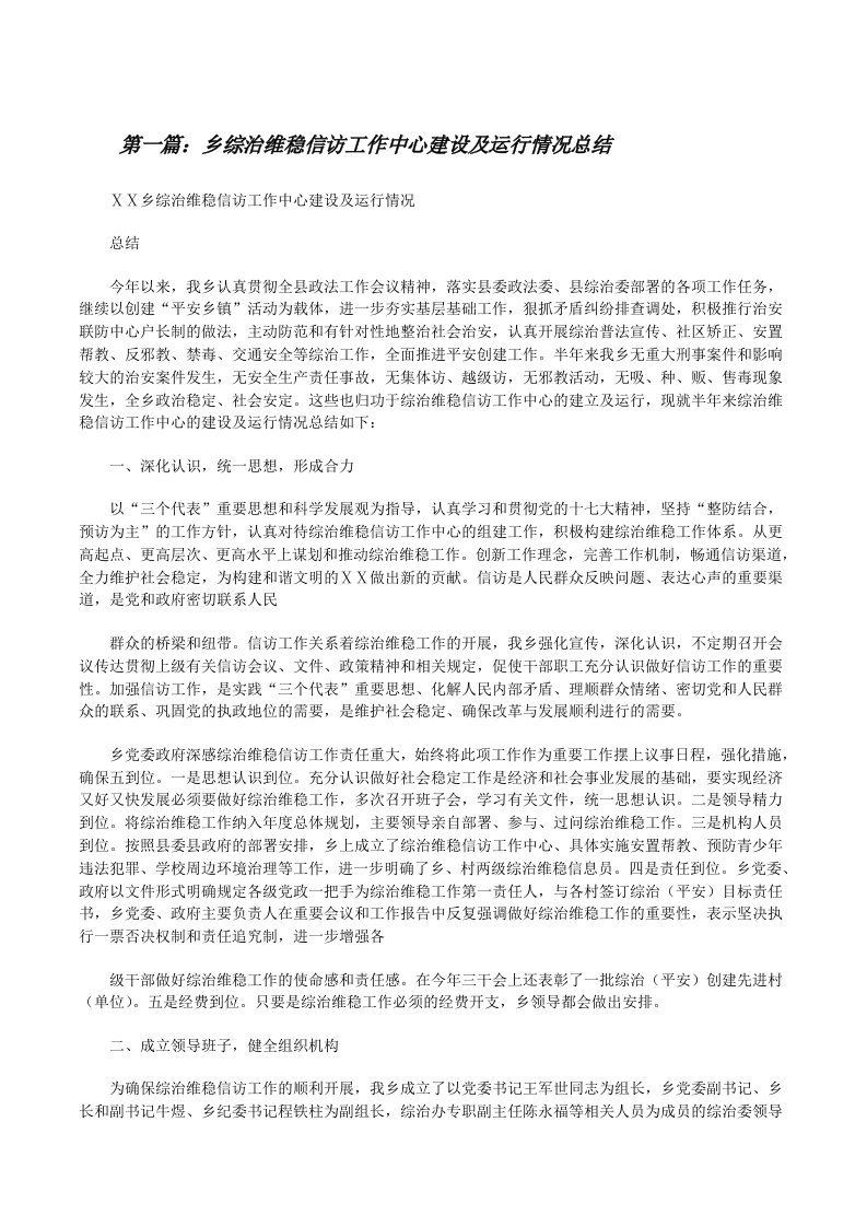 乡综治维稳信访工作中心建设及运行情况总结[修改版]