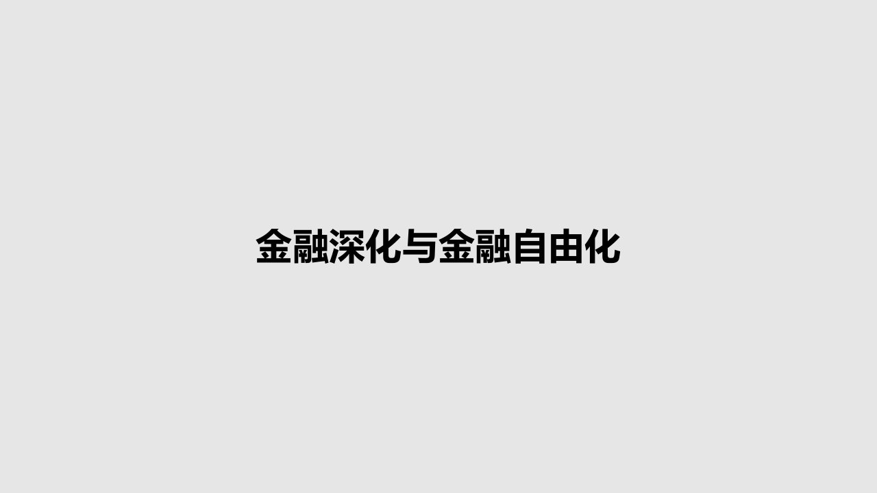 金融深化与金融自由化PPT学习教案