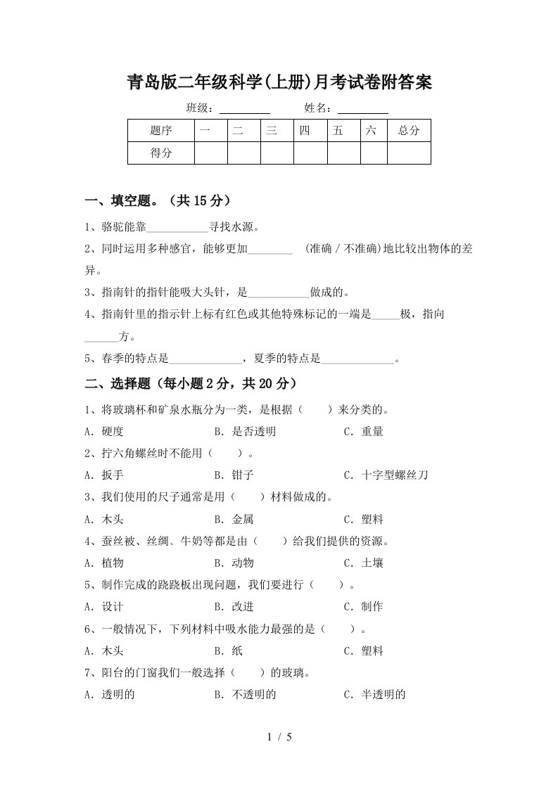 青岛版二年级科学上册月考试卷附答案