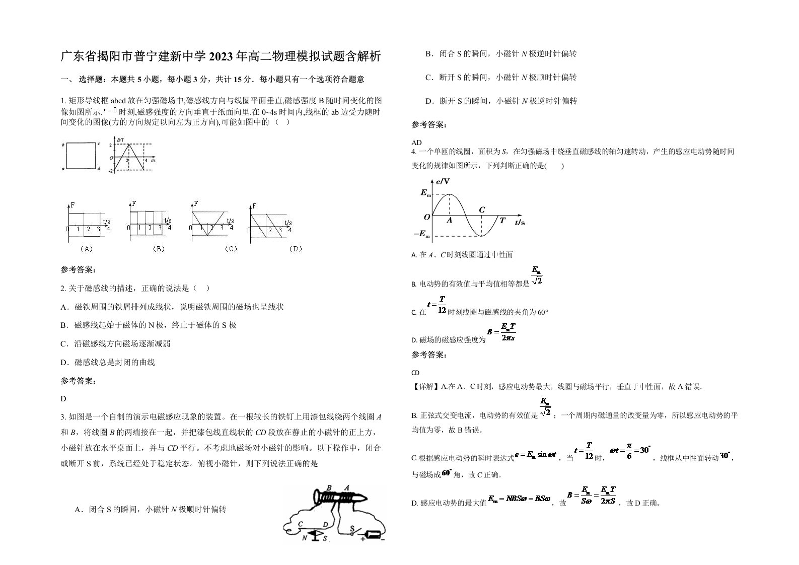 广东省揭阳市普宁建新中学2023年高二物理模拟试题含解析