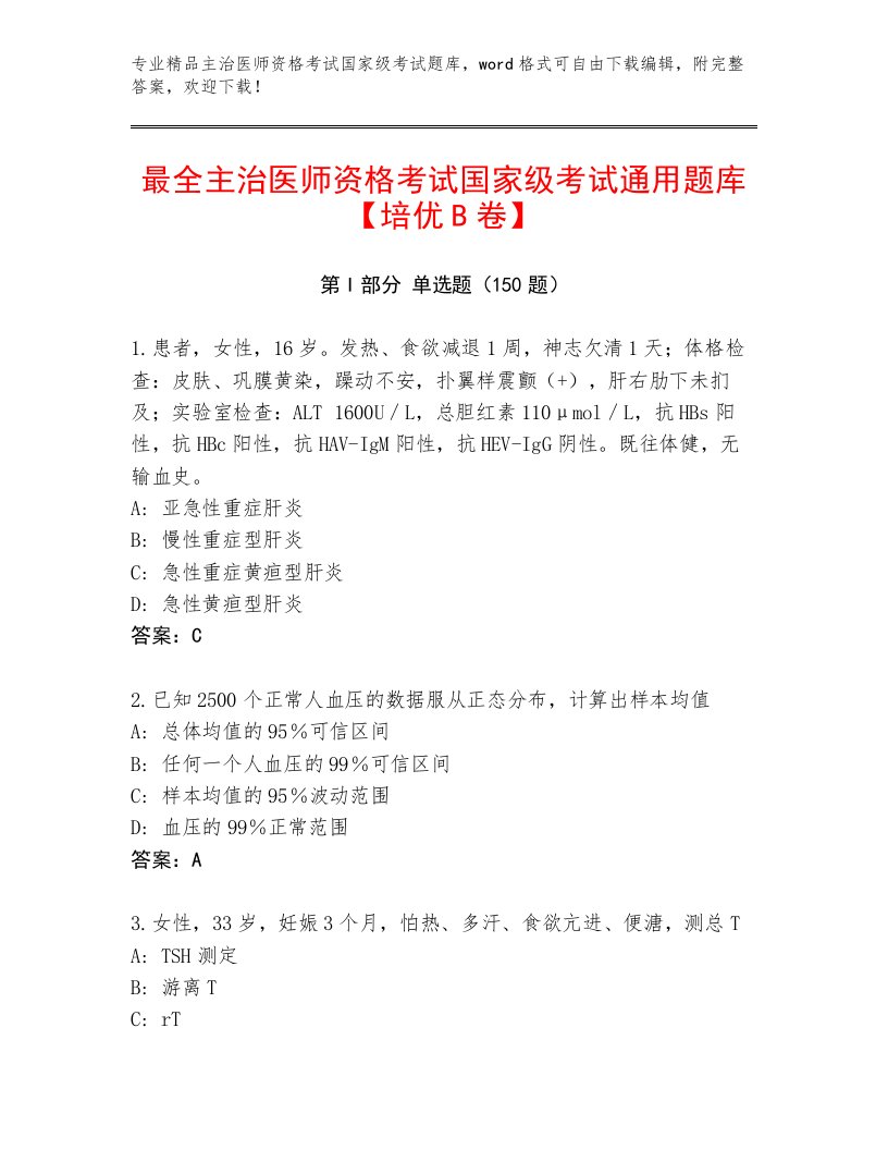 2022—2023年主治医师资格考试国家级考试题库大全及答案免费