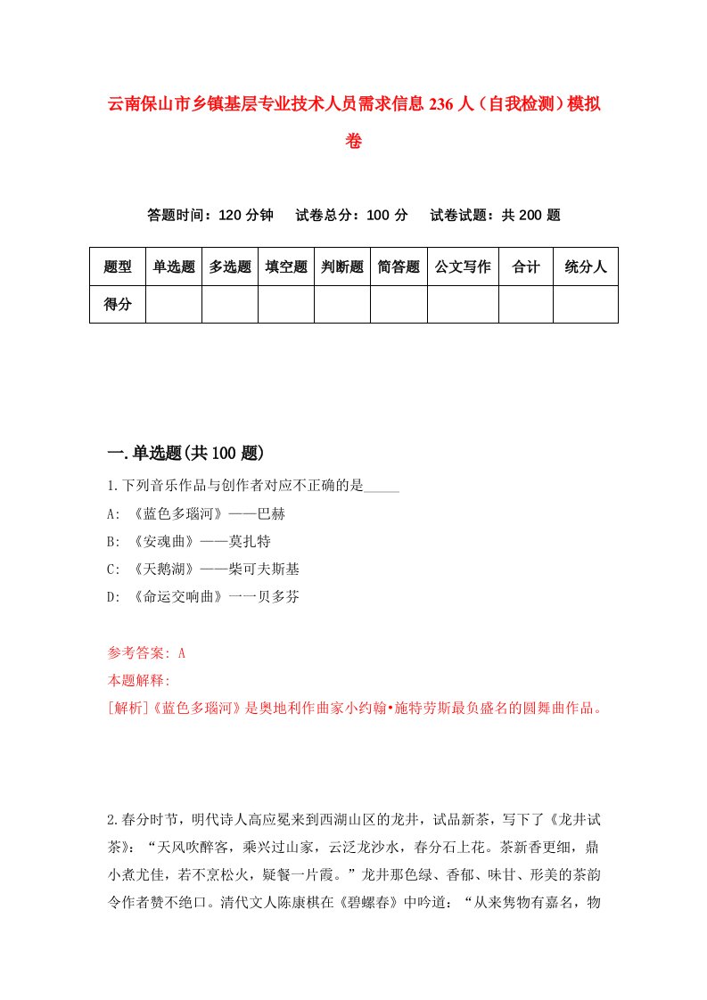 云南保山市乡镇基层专业技术人员需求信息236人自我检测模拟卷7