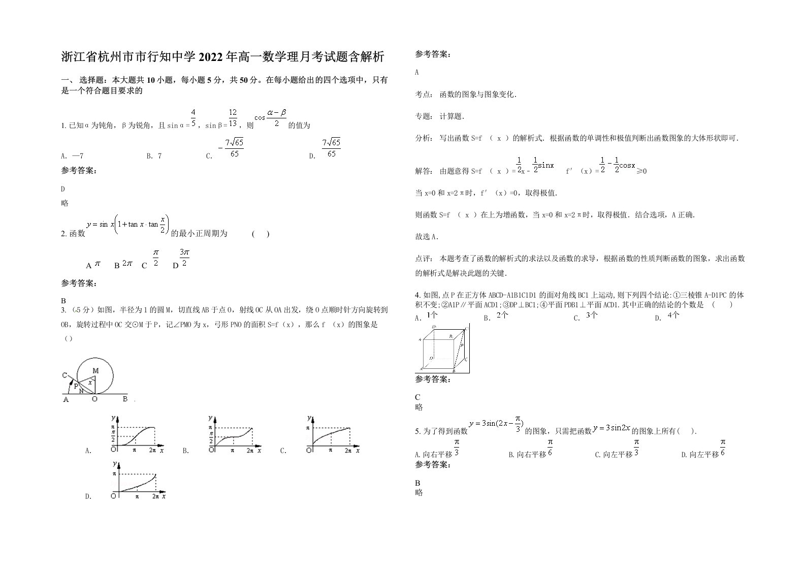 浙江省杭州市市行知中学2022年高一数学理月考试题含解析