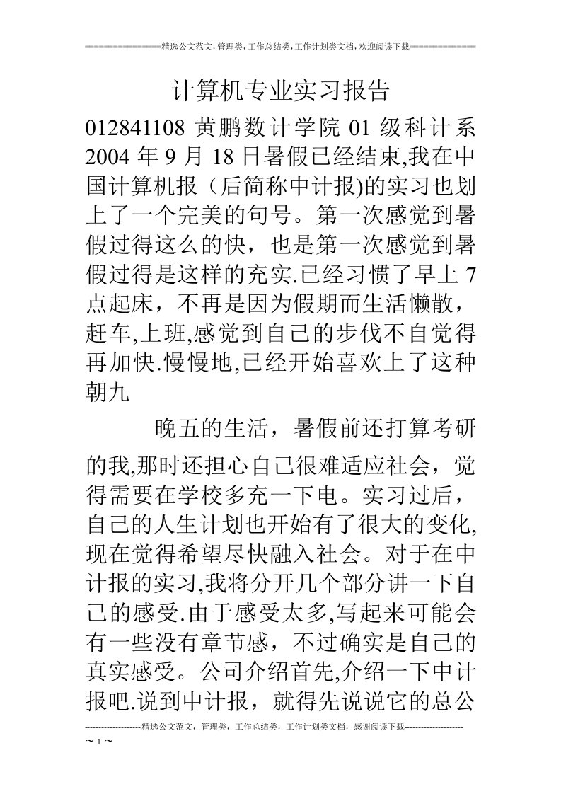 计算机专业实习报告(4)【精选文档】