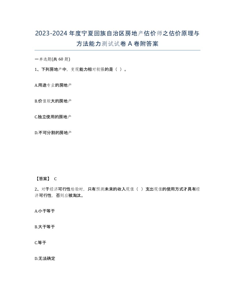 2023-2024年度宁夏回族自治区房地产估价师之估价原理与方法能力测试试卷A卷附答案