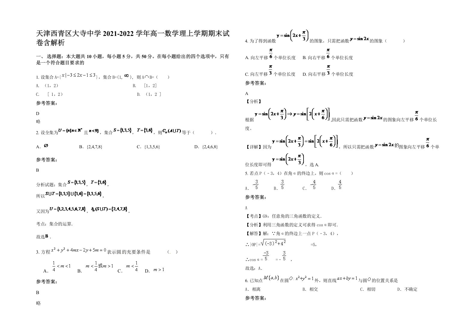 天津西青区大寺中学2021-2022学年高一数学理上学期期末试卷含解析