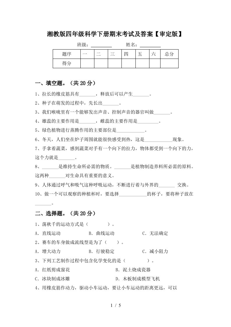 湘教版四年级科学下册期末考试及答案审定版