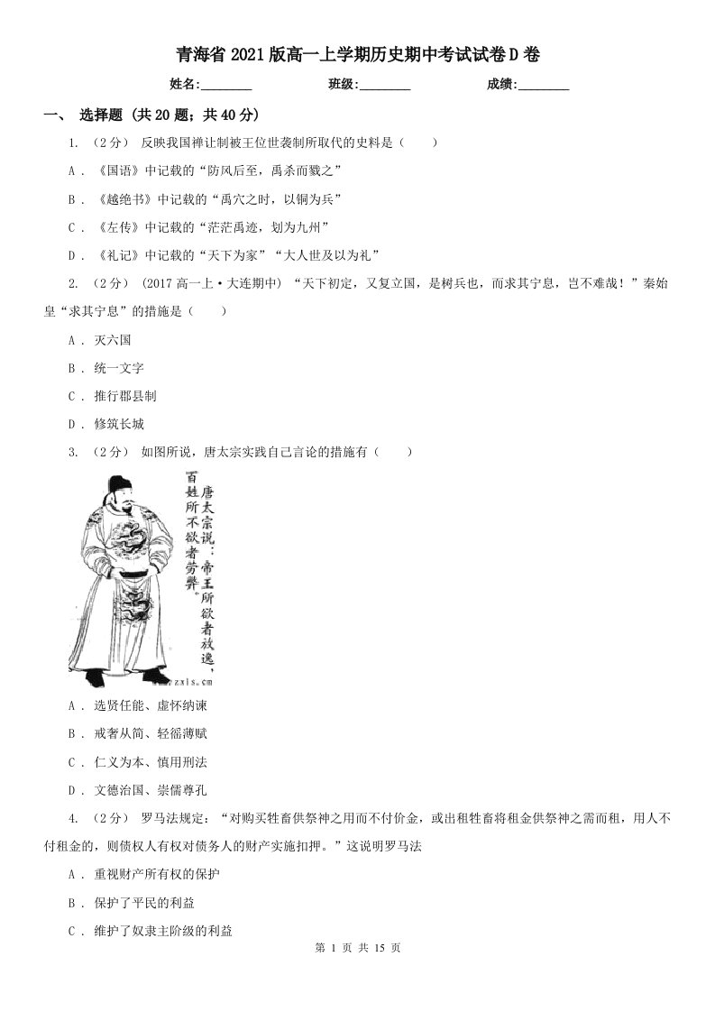 青海省2021版高一上学期历史期中考试试卷D卷