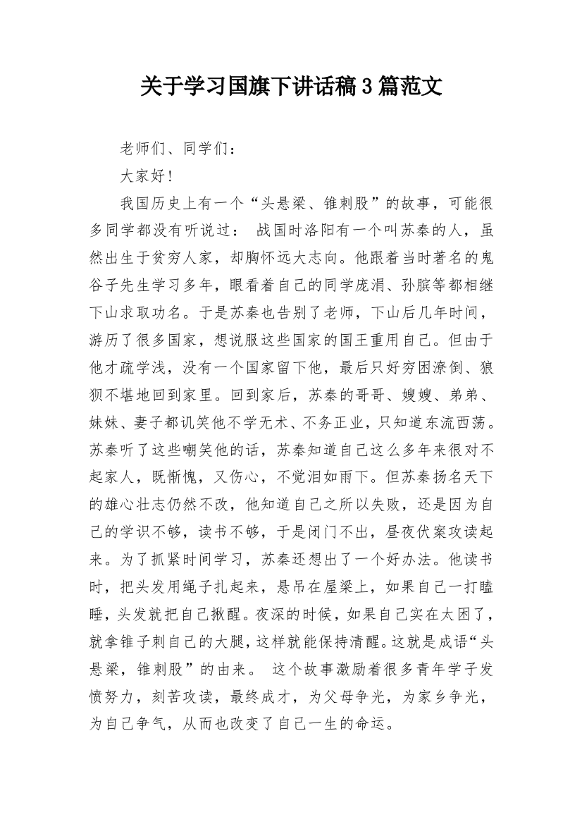 关于学习国旗下讲话稿3篇范文