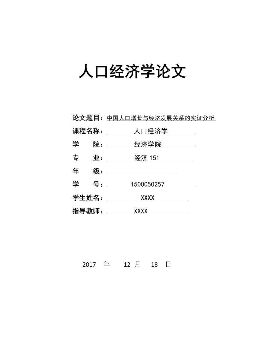 中国人口增长与经济发展关系的实证分析-人口经济学论文