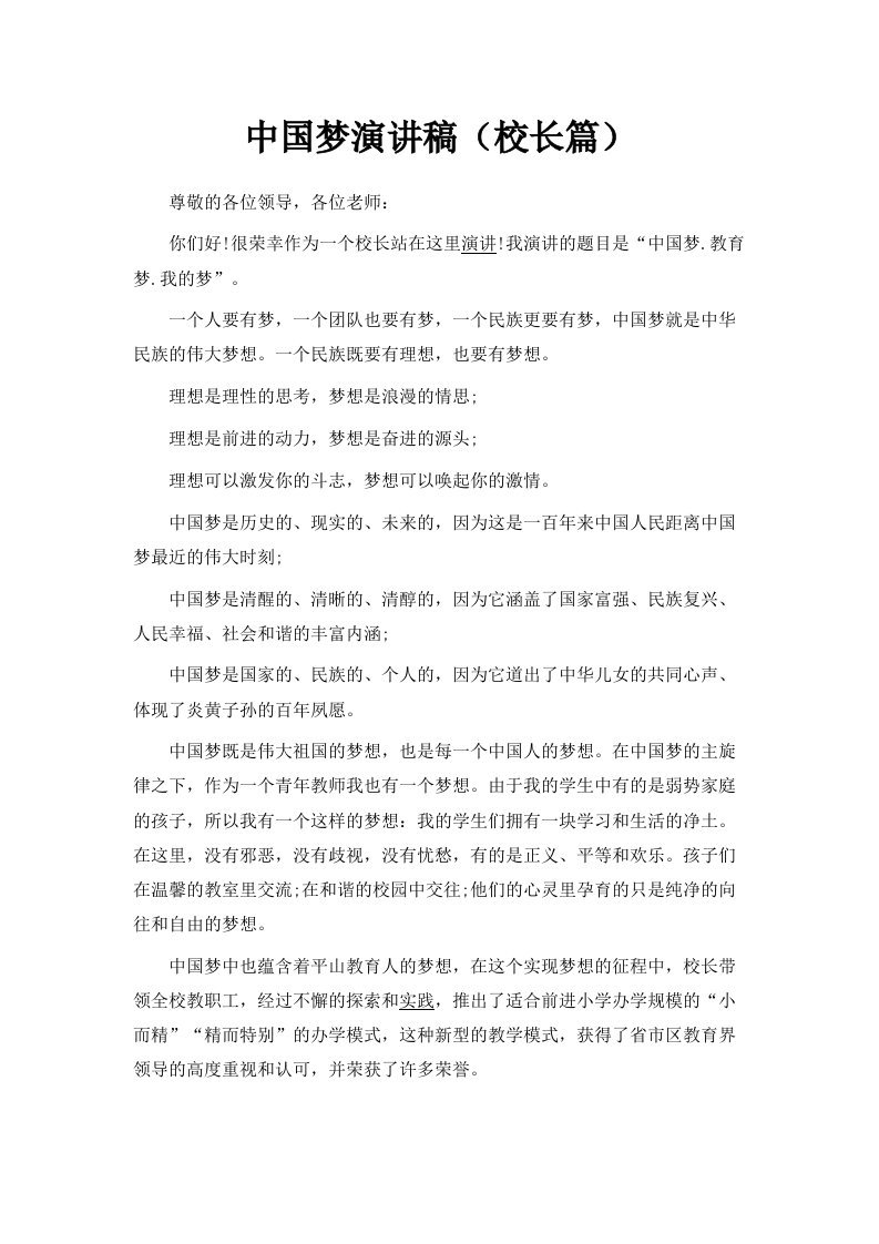 中国梦演讲稿校长篇