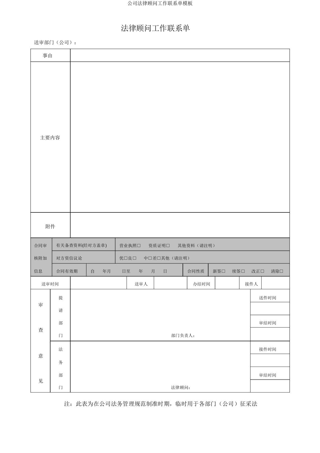 集团法律顾问工作联系单模板