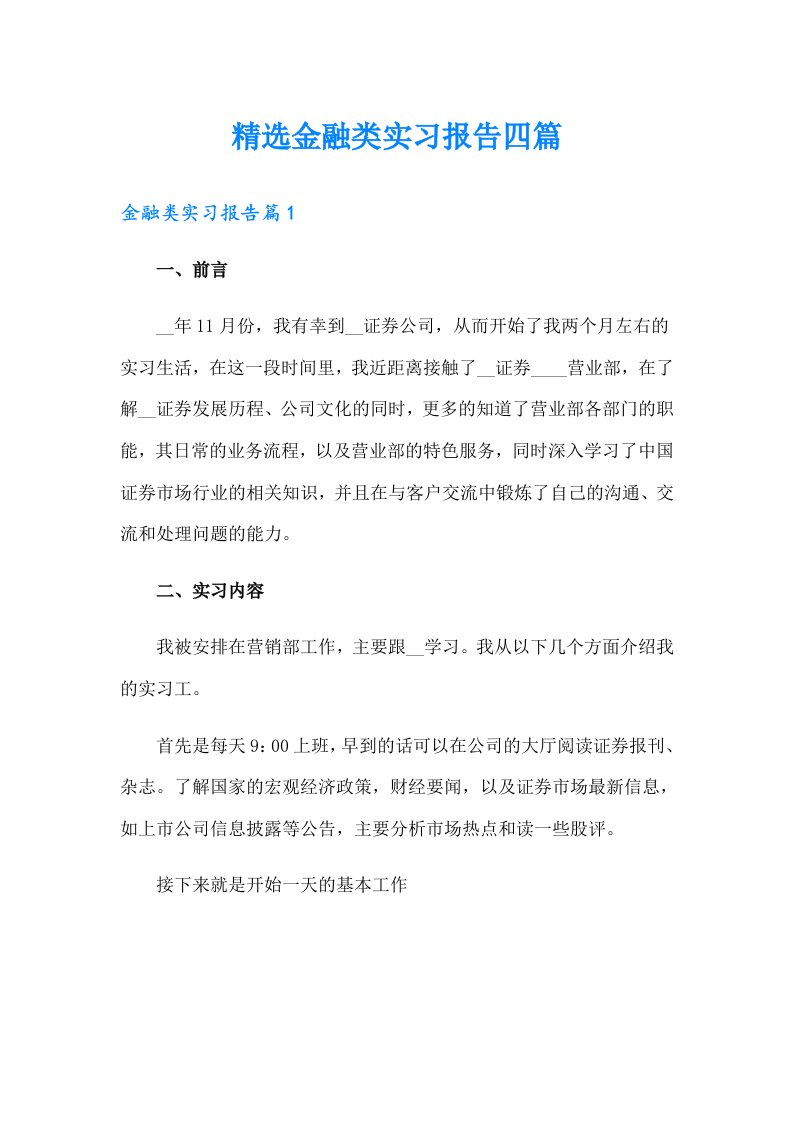 精选金融类实习报告四篇