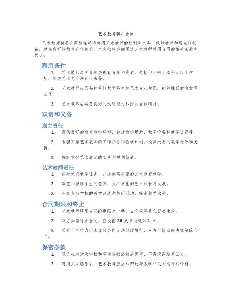 艺术教师聘用合同