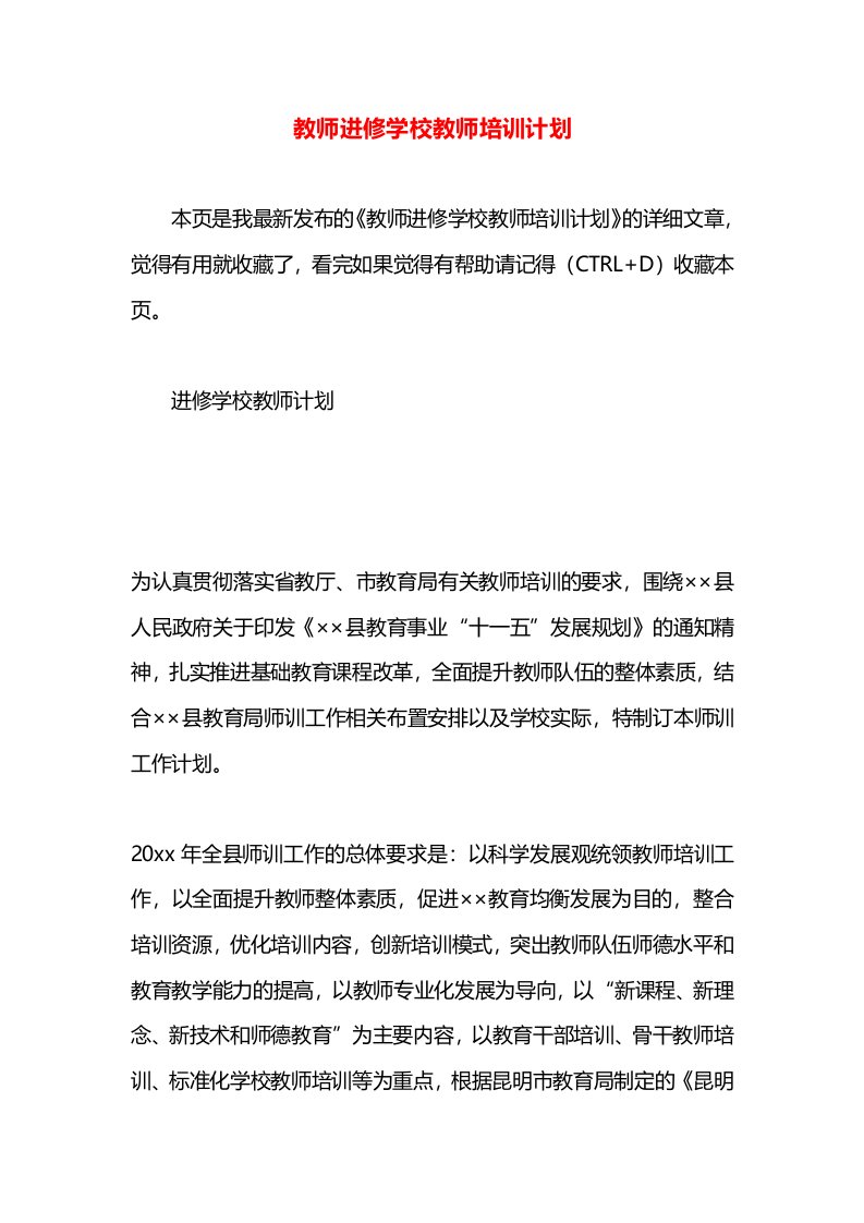 教师进修学校教师培训计划