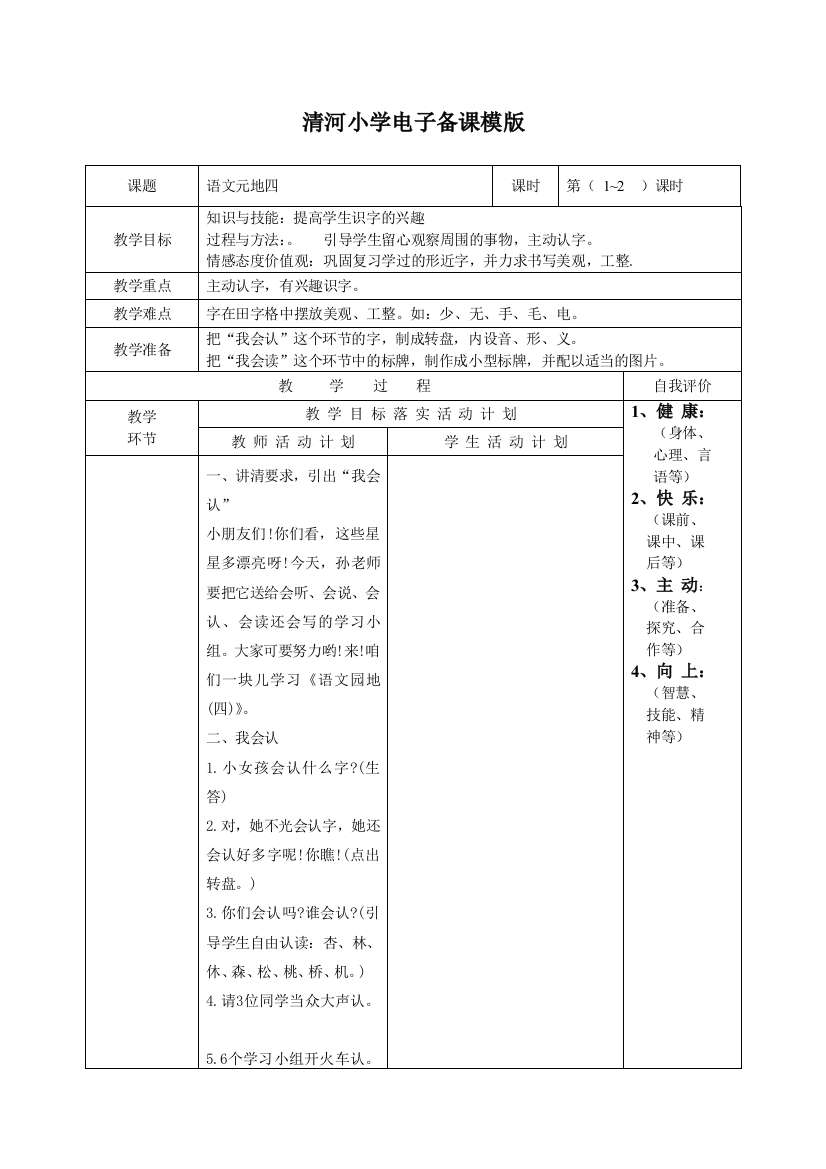 《语文园地四》清河小学电子备课模版