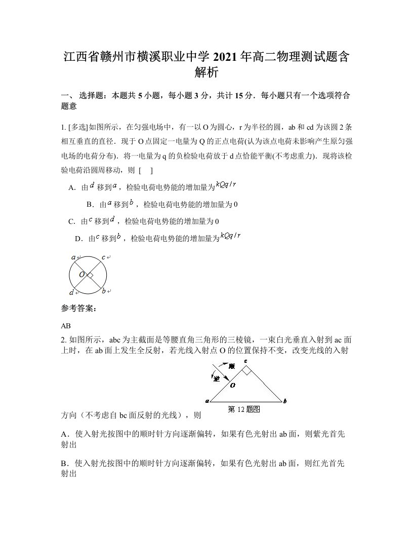 江西省赣州市横溪职业中学2021年高二物理测试题含解析