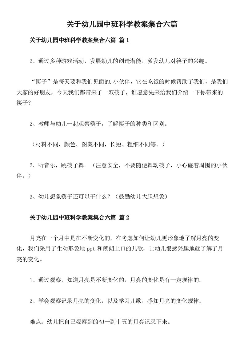 关于幼儿园中班科学教案集合六篇