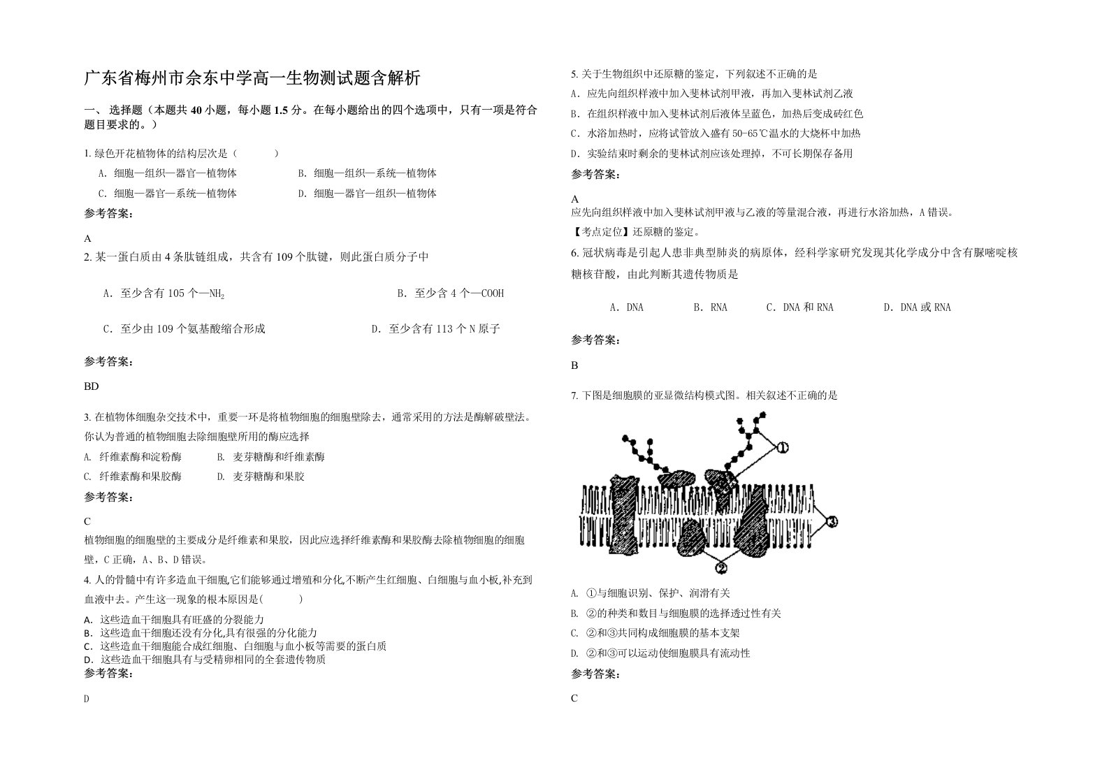 广东省梅州市佘东中学高一生物测试题含解析