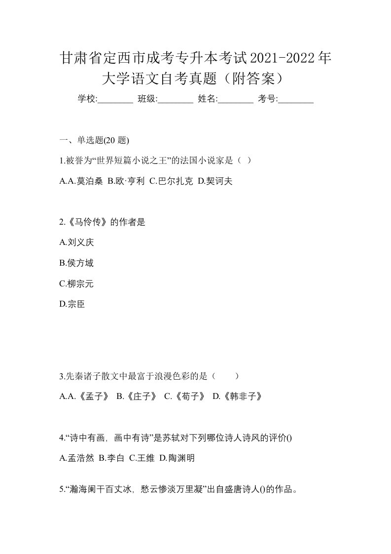 甘肃省定西市成考专升本考试2021-2022年大学语文自考真题附答案