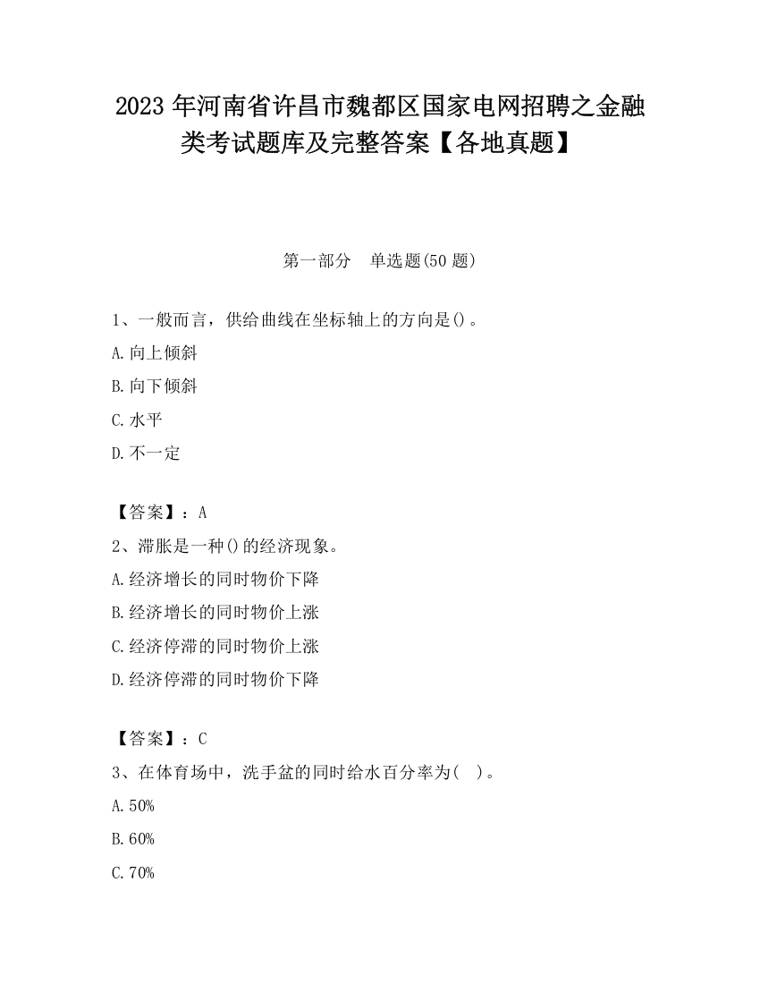 2023年河南省许昌市魏都区国家电网招聘之金融类考试题库及完整答案【各地真题】