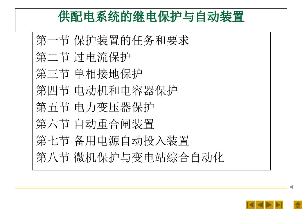 电力系统继电保护