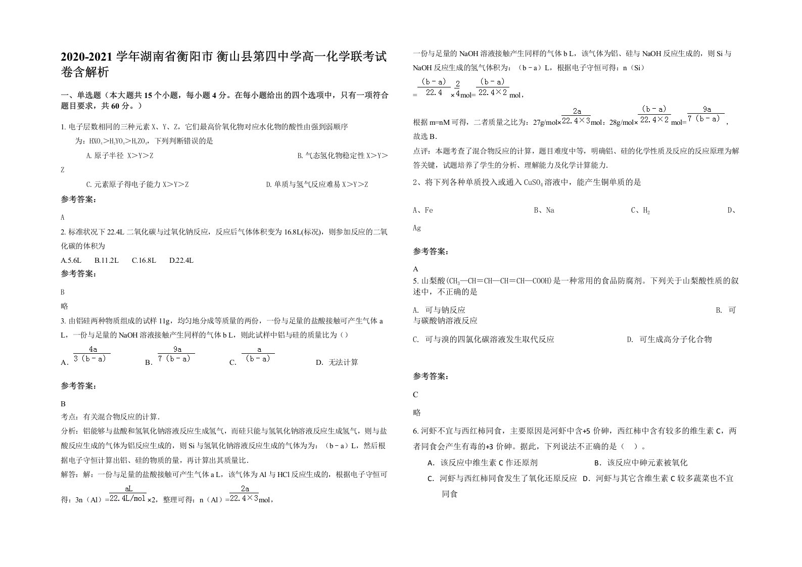 2020-2021学年湖南省衡阳市衡山县第四中学高一化学联考试卷含解析