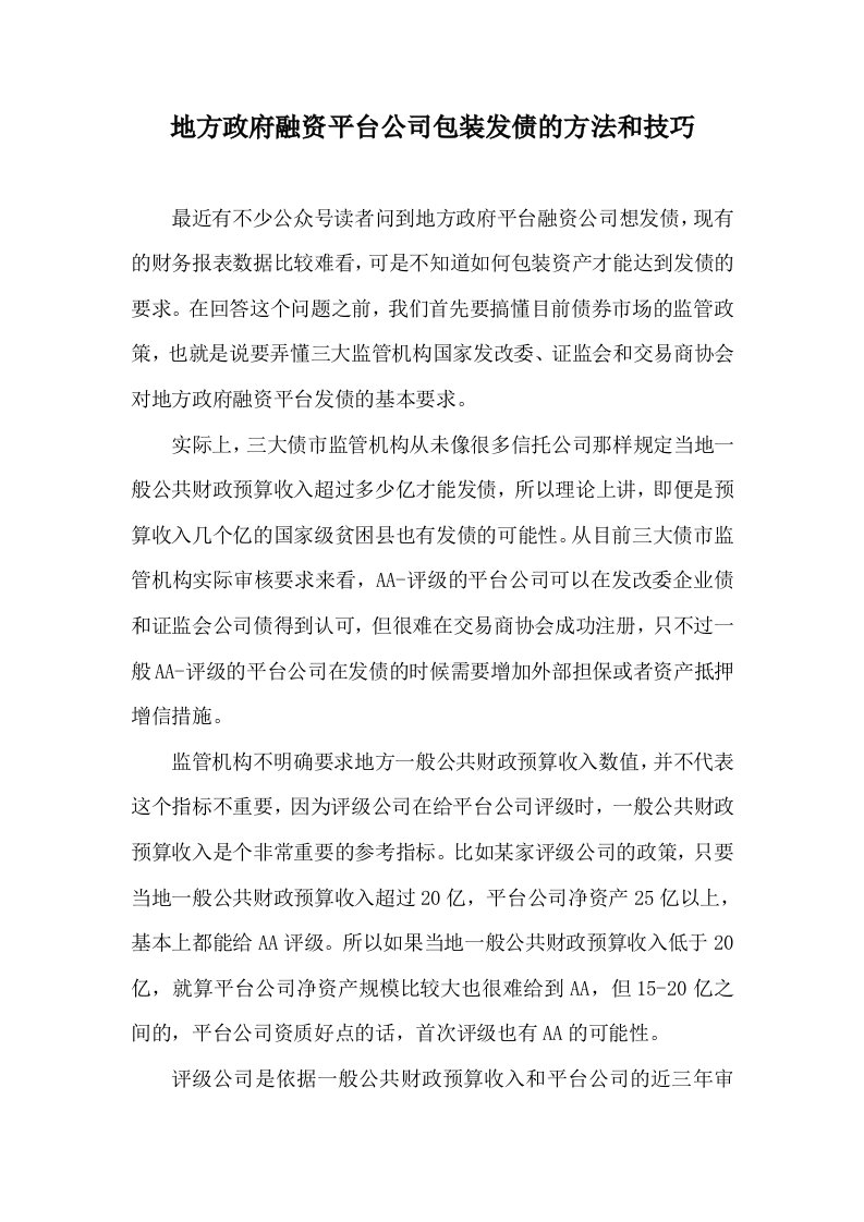 地方政府融资平台公司包装发债的方法和技巧