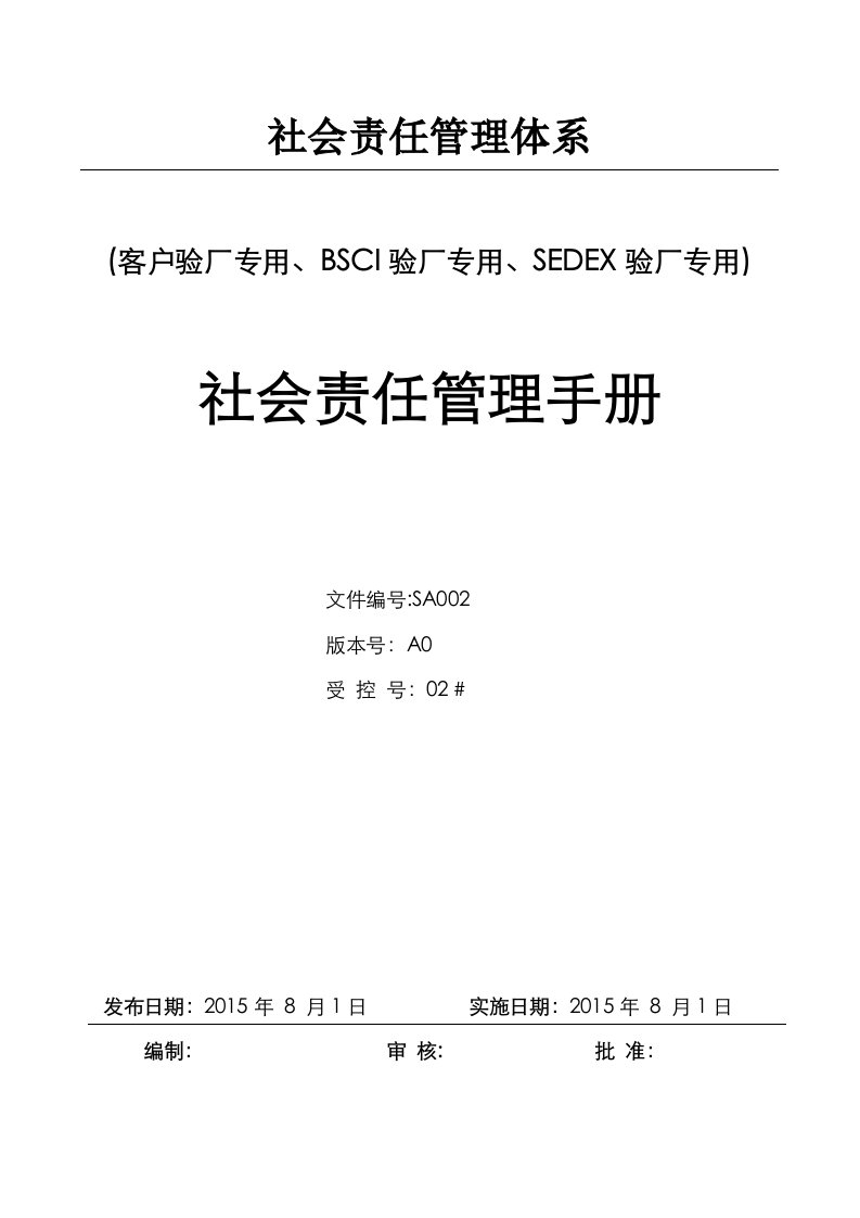 人权验厂社会责任管理手册