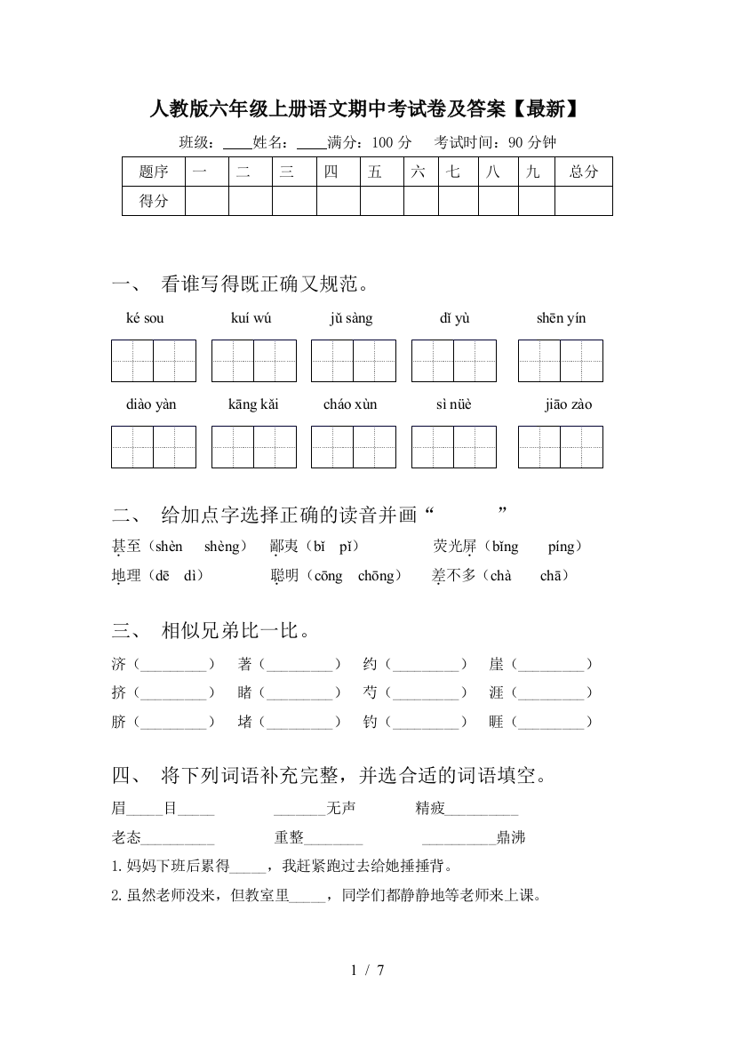 人教版六年级上册语文期中考试卷及答案【最新】