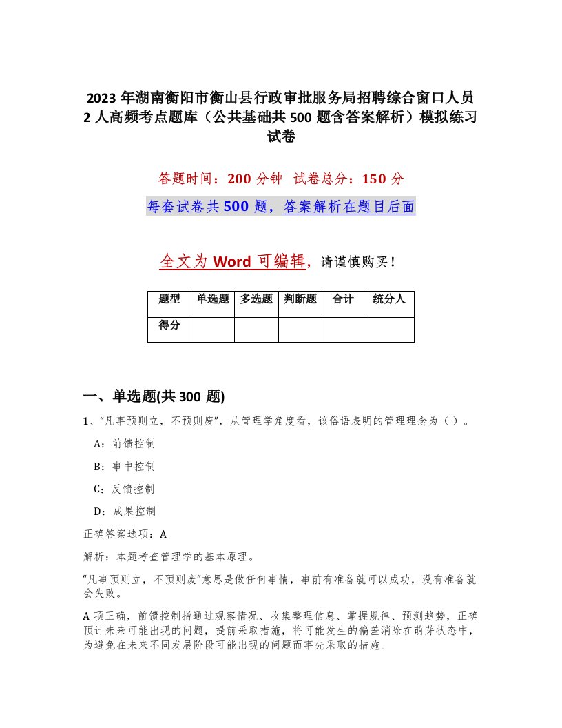 2023年湖南衡阳市衡山县行政审批服务局招聘综合窗口人员2人高频考点题库公共基础共500题含答案解析模拟练习试卷