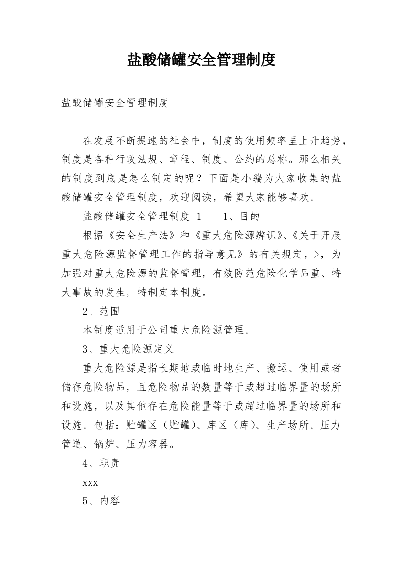 盐酸储罐安全管理制度