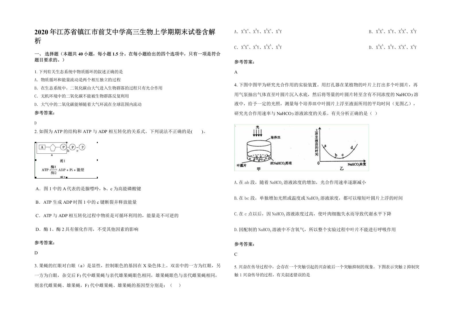 2020年江苏省镇江市前艾中学高三生物上学期期末试卷含解析