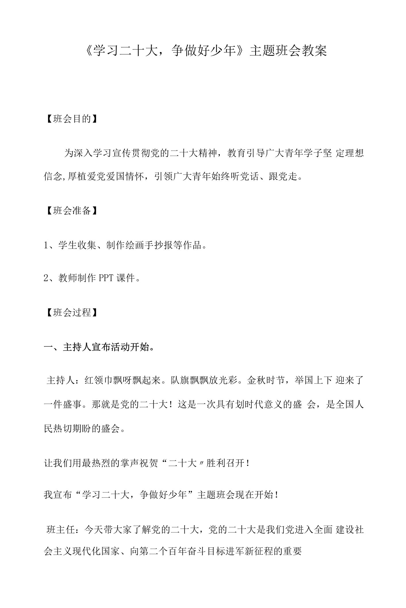 学习二十大主题班会教案