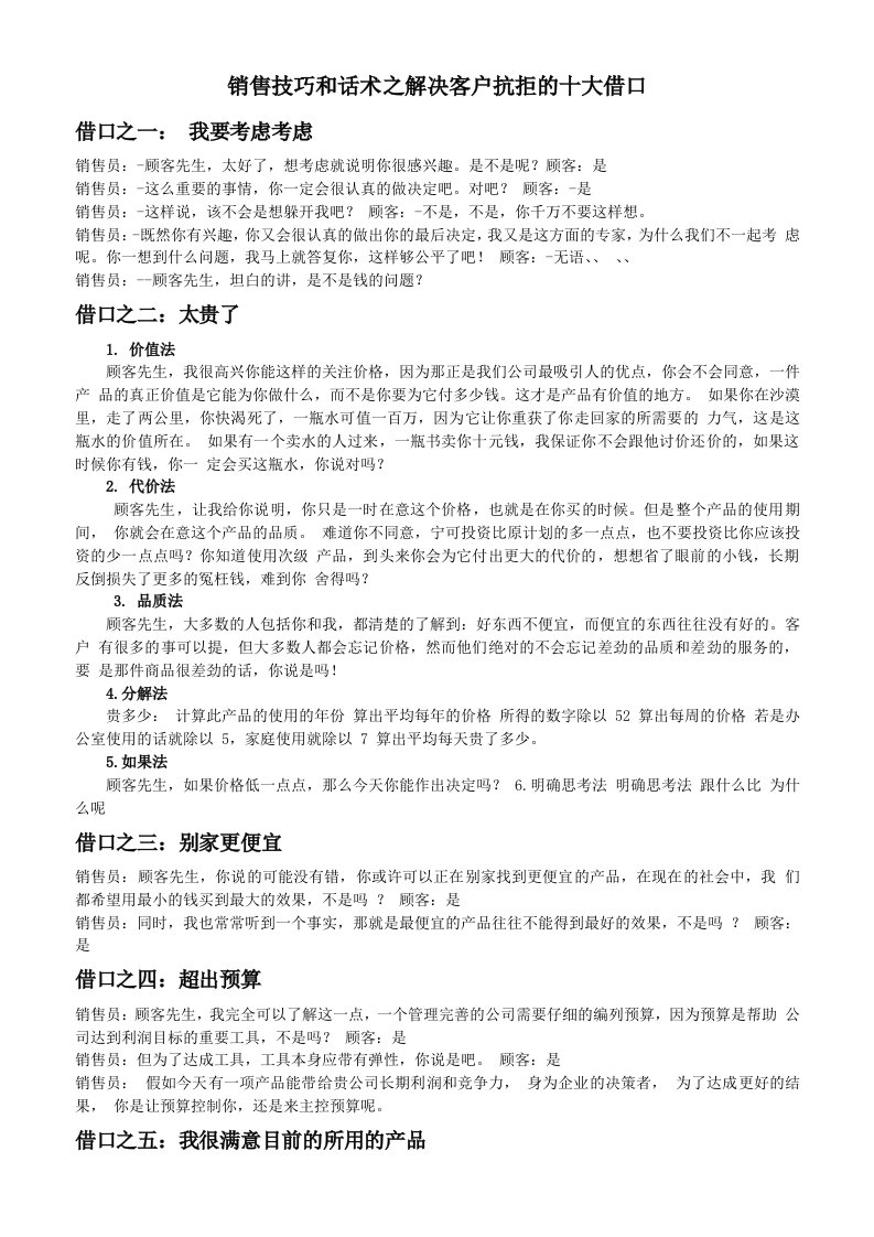 精品文档-销售技巧和话术之解决客户抗拒的十大借口