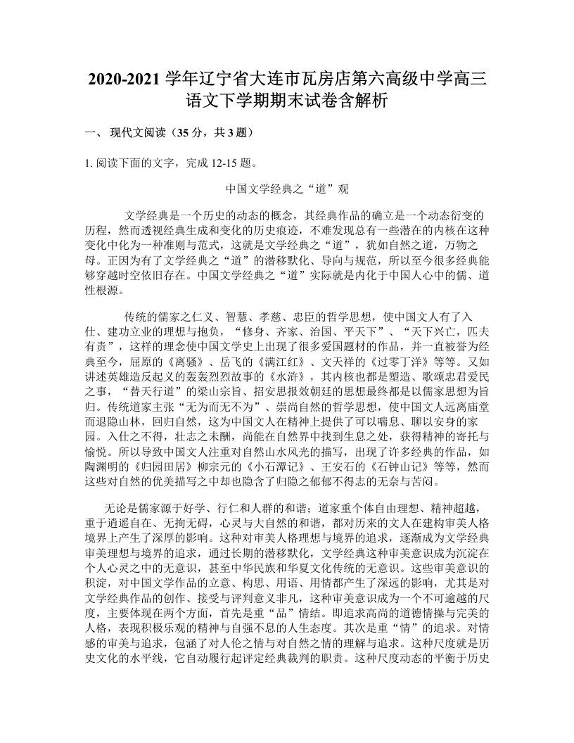 2020-2021学年辽宁省大连市瓦房店第六高级中学高三语文下学期期末试卷含解析