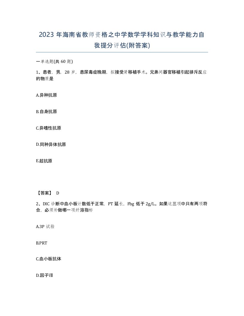 2023年海南省教师资格之中学数学学科知识与教学能力自我提分评估附答案