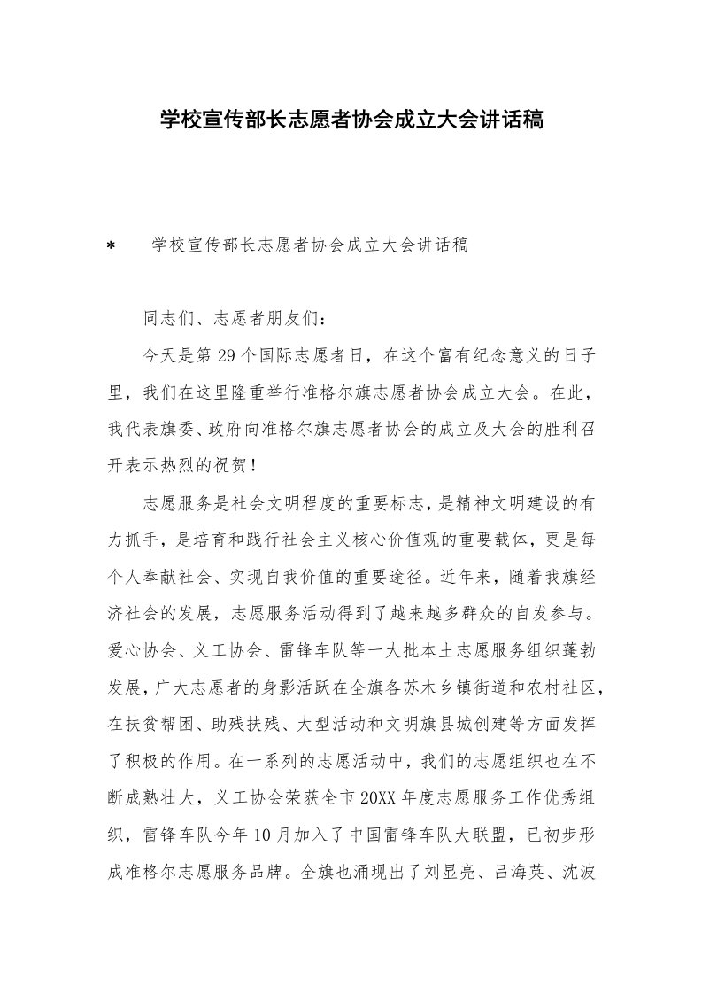 学校宣传部长志愿者协会成立大会讲话稿