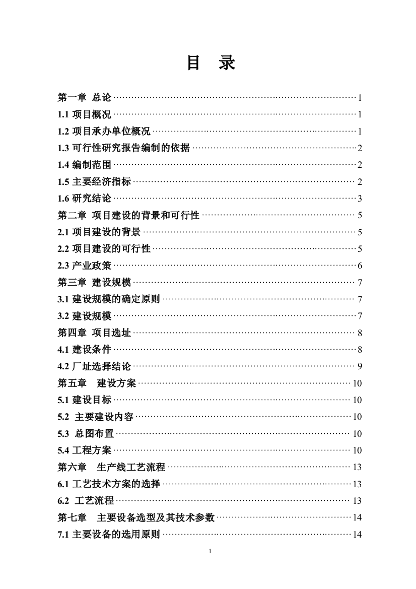 纺织服装有限公司增加洗涤项目可行性研究报告书