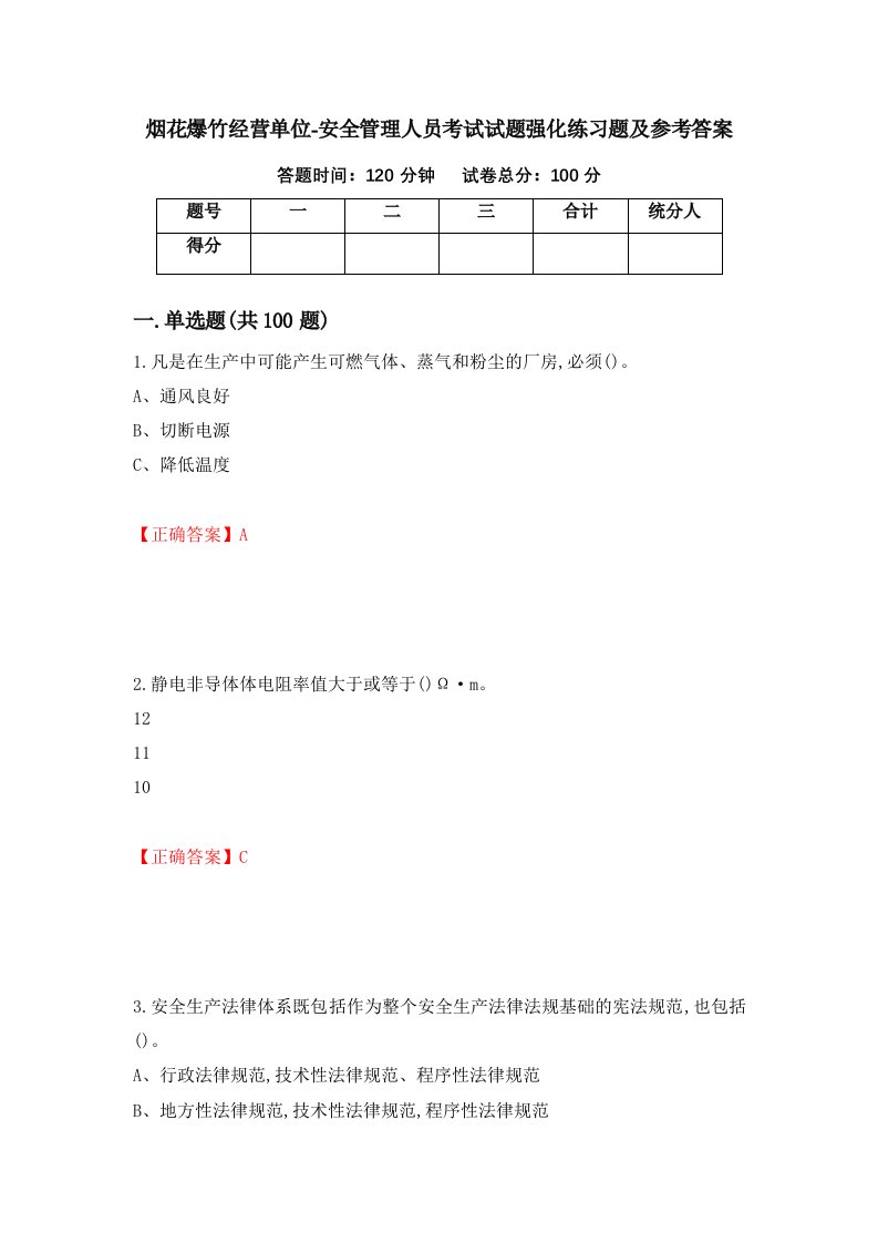 烟花爆竹经营单位-安全管理人员考试试题强化练习题及参考答案第88次