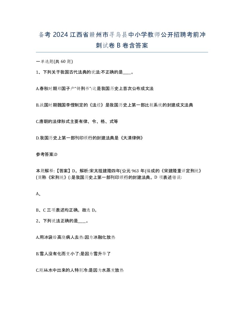 备考2024江西省赣州市寻乌县中小学教师公开招聘考前冲刺试卷B卷含答案