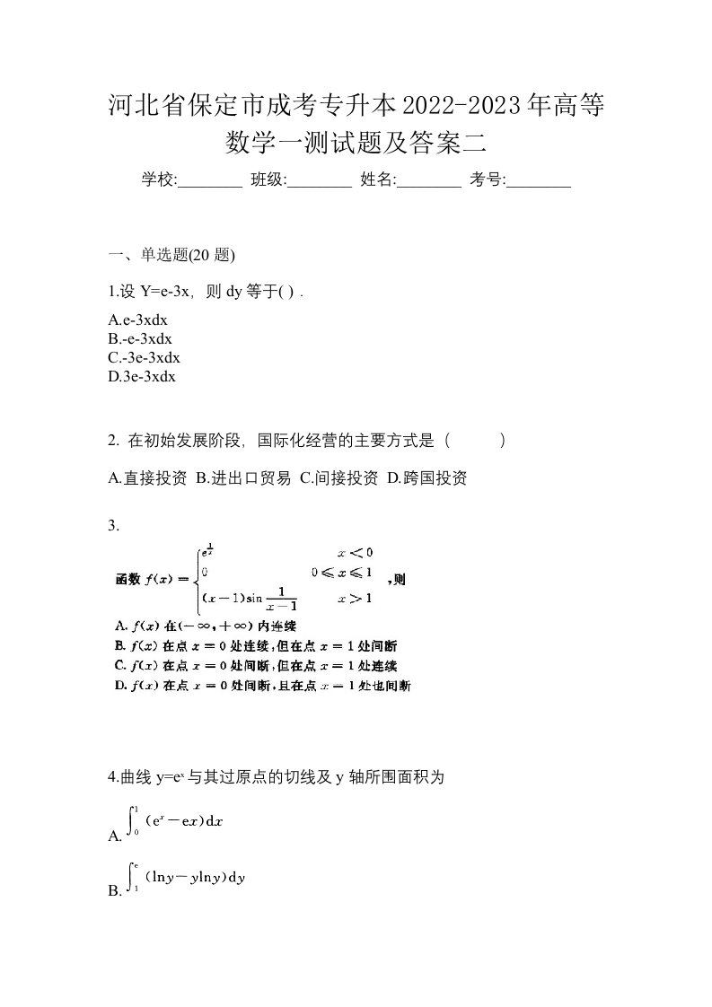 河北省保定市成考专升本2022-2023年高等数学一测试题及答案二